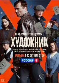 Художник (сериал, 2021) 1 сезон смотреть онлайн на Лордфильм